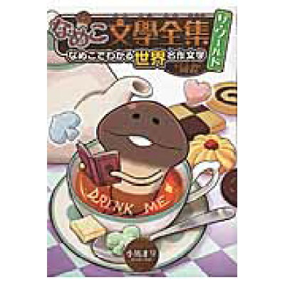 楽天市場 幻冬舎 なめこ文學全集ザ ワ ルド なめこでわかる世界名作文学 不思議の国のアリス編 幻冬舎コミックス 小鳩まり 価格比較 商品価格ナビ 楽天市場 幻冬舎 なめこ文學全集ザ ワ ルド なめこでわかる世界名作文学 不思議の国のアリス編 幻冬舎コミックス 小鳩まり 価格比較 商品価格ナビ